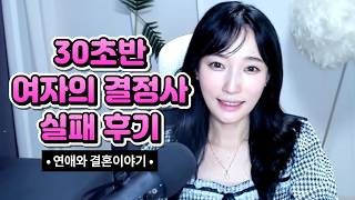 Download lagu 30초반 여자의 결정사 실패 후기 mp3