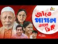 Jate Pagol Tale Thik | জাতে পাগল তালে ঠিক | ATM Samsujjaman | Bindu | Joy | Bangla Comedy 