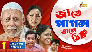 Download lagu Jate Pagol Tale Thik | জাতে পাগল তালে ঠিক | ATM Samsujjaman | Bindu | Joy | Bangla Comedy Natok 2020 mp3 Download lagu Jate Pagol Tale Thik | জাতে পাগল তালে ঠিক | ATM Samsujjaman | Bindu | Joy | Bangla Comedy Natok 2020 mp3