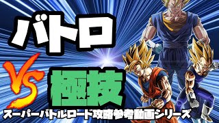 [ドッカンバトル][実況]スーパーバトルロード攻略参考動画VS極技