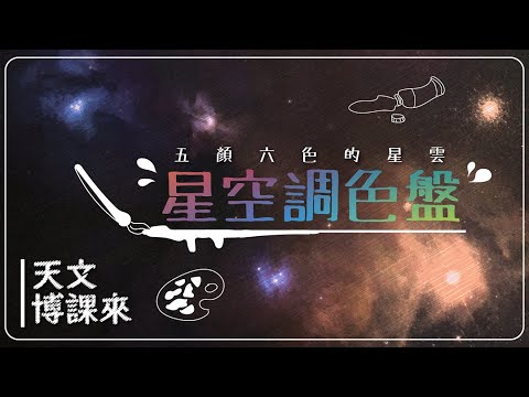 星空調色盤