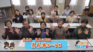 楽しく歌う仲間になろう！「真長浦コーラス」高島公民館