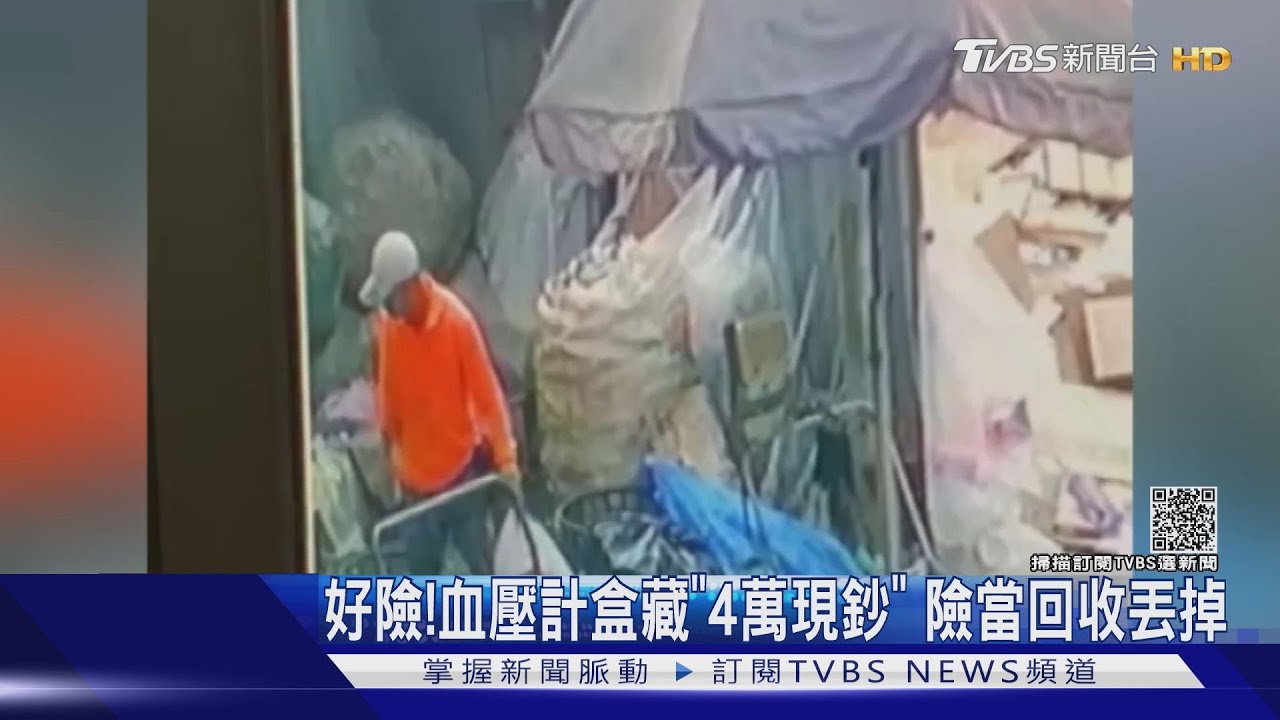 好險！血壓計盒藏「4萬現鈔」　險當成回收丟掉