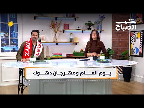 فيديو | شمس الصباح | جمهور زاخو.. زهرة الميلاد..  يوم العلم الكوردي.. مهرجان دهوكش