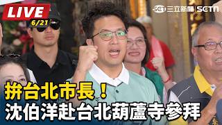 拚台北市長！沈伯洋赴台北葫蘆寺參拜