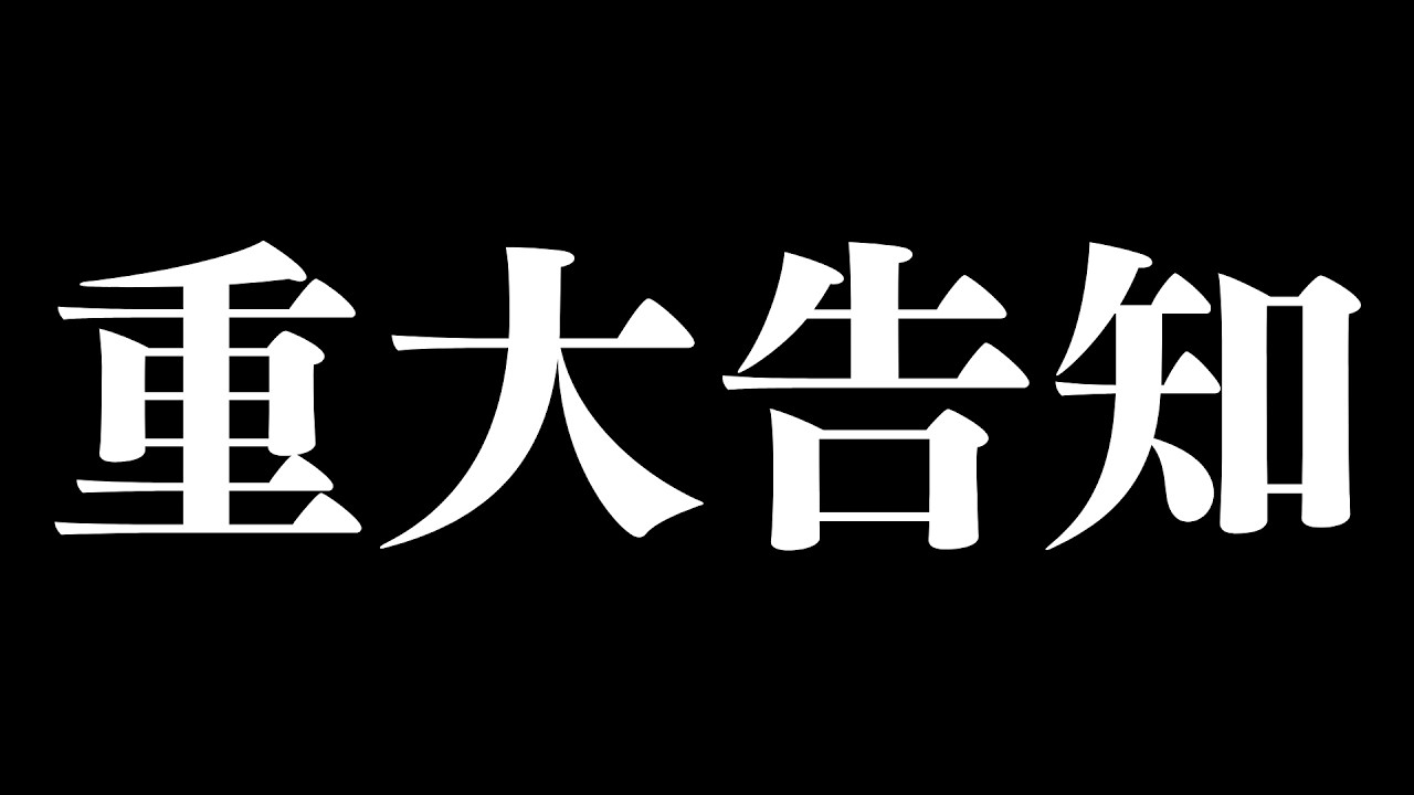 【重大告知】みなさんに感謝と重要な2つのお知らせ