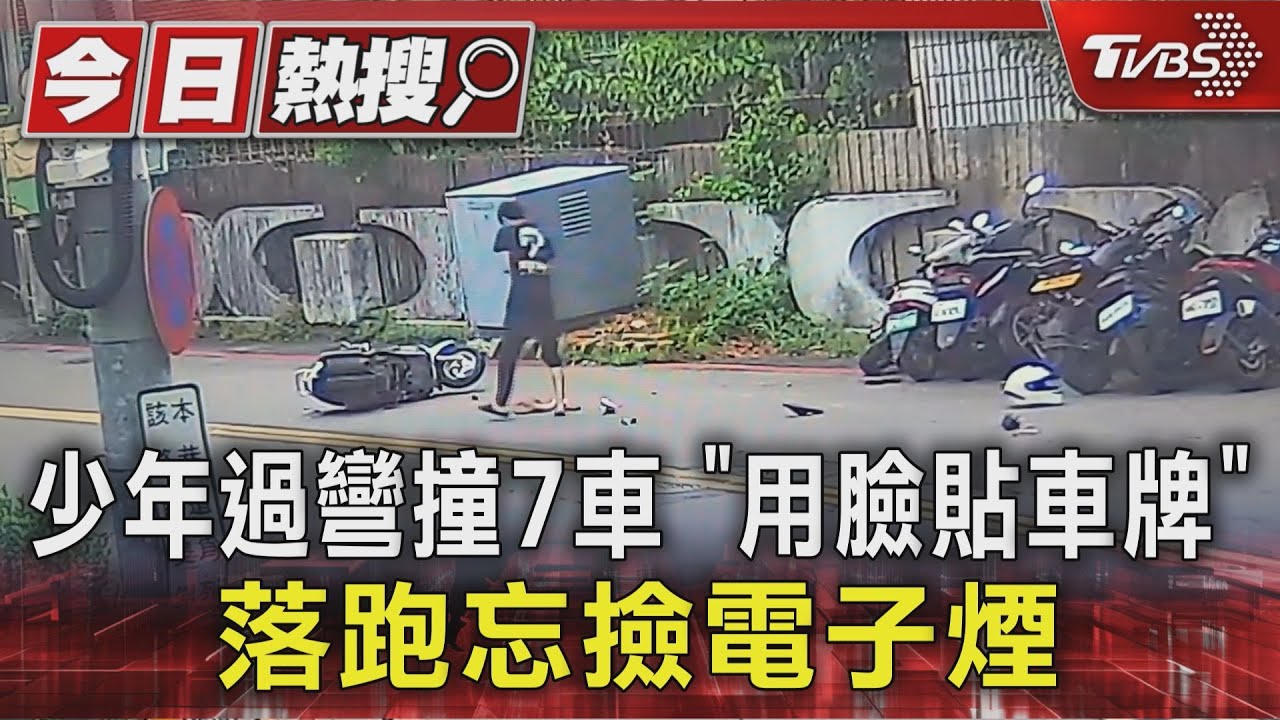少年過彎撞7車「用臉貼車牌」落跑忘撿電子煙