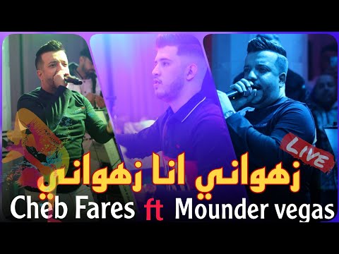 Cheb Fares ft Mounder Vegas Live 2023 Sahr Lyali / زهواني انا زهواني (cover)