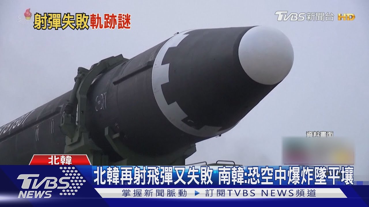 北韓10分鐘內2度飛彈又失敗 南韓:恐空中爆炸墜平壤