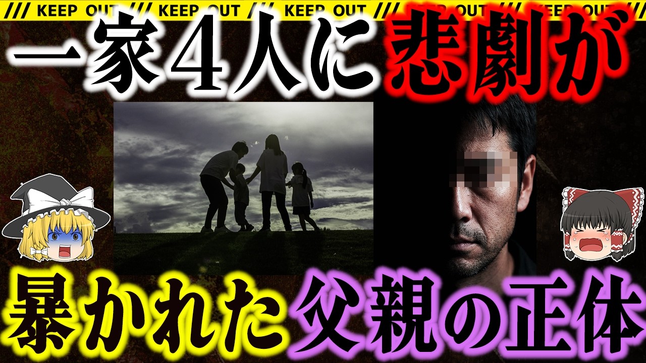 【未解明の闇】優しい父親が家族を…不可解すぎる結末と隠されていた過去