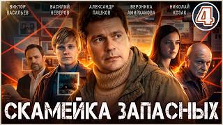 Скамейка запасных (2026). 4 серия. Детектив, сериал,  премьера.