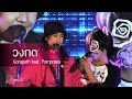 Live Version วงกต By Goragoth Feat Pornprapa Punica The First Concert Rhapsody Of Black