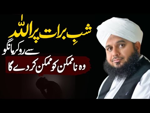 Shab-e-Barat Bayan | Peer Ajmal Raza Qadri Full New Bayan 2026 | Shabe Barat 2026