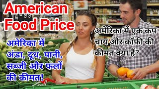 American Food Price in Hindi