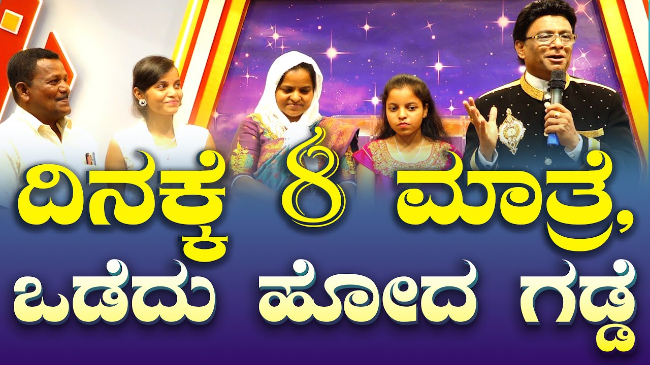 ದಿನಕ್ಕೆ 8 ಮಾತ್ರೆ, ಪ್ರಾರ್ಥನೆಯಿಂದ ಒಡೆದು ಹೋದ ಗಡ್ಡೆ | Kannada Testimony | Grace Ministry Bangalore 2025