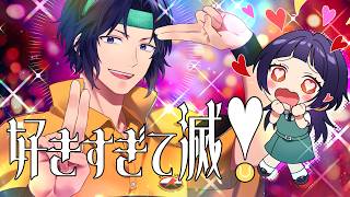 【誕生日おめでとう】好きすぎて滅！歌ってみた【cover/やや】