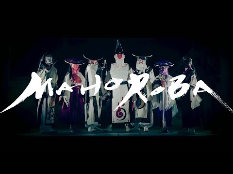 太宰府まほろば衆 『MAHOROBA』- DANCE VIDEO