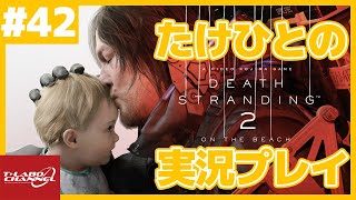 【#42】たけひとのデスストランディング2実況プレイ【デススト2】
