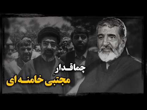 حسین یکتا ؛ روایت صعود پتوفروشی که به دست راست مجتبی خامنه ای تبدیل شد !
