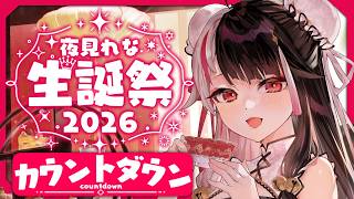 【 #夜見れな生誕祭2026 】2/27は夜見の誕生日.ᐟ カウントダウンで一緒にお祝いしたい 【 夜見れな / にじさんじ 】