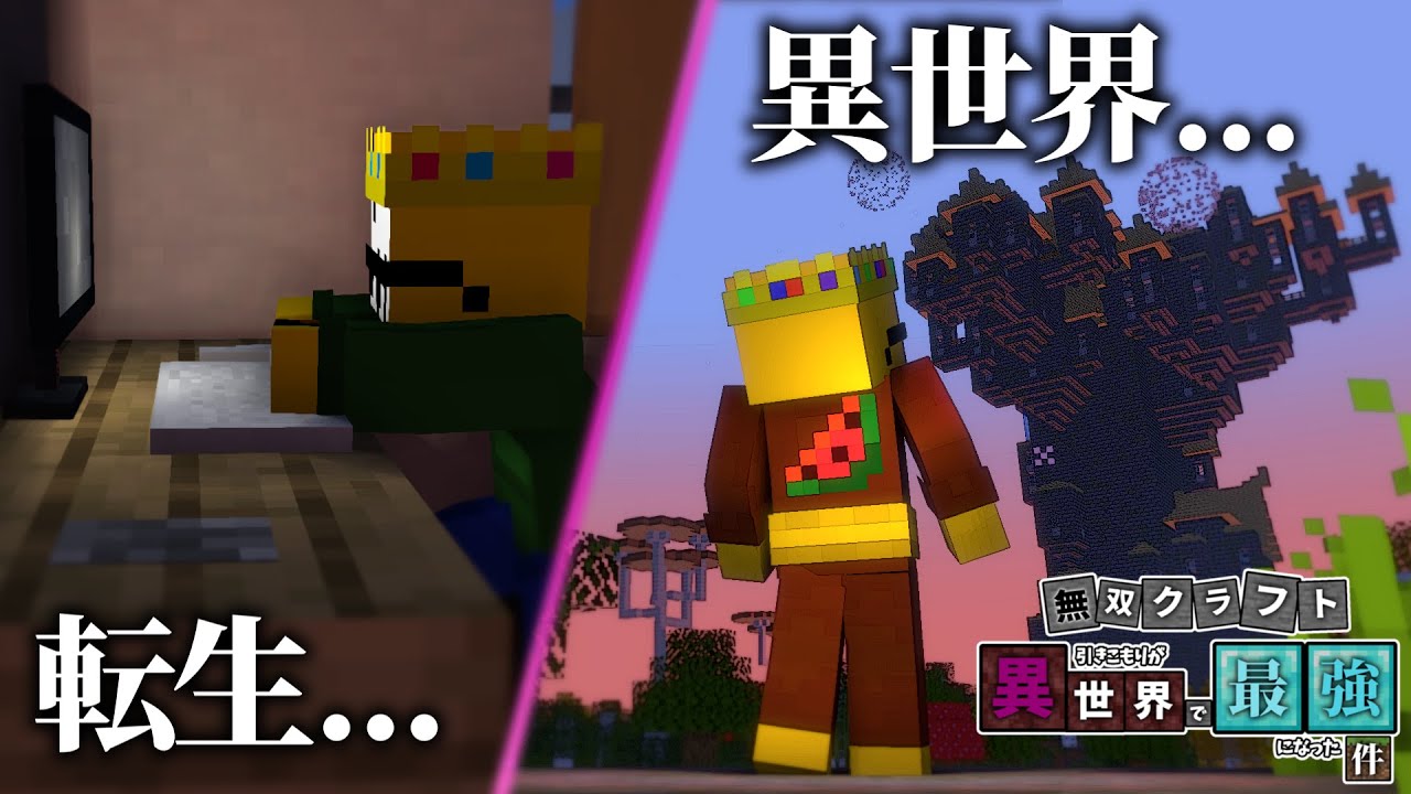 【マイクラアニメ】『無双クラフト 〜引きこもりが異世界で最強になった件〜』第1話「引きこもり、異世界に転生する」