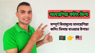 মালয়েশিয়া কলিং ভিসা সম্পূর্ণ বিনামূল্যে! Malaysia Calling Visa Low Cost Update News