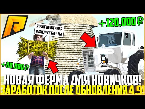 НОВАЯ РАБОТА ДЛЯ НОВИЧКОВ! ФЕРМА НА РАДМИРЕ! СКОЛЬКО МОЖНО ЗАРАБОТАТЬ? ОБНОВЛЕНИЕ 4.9! - RADMIR CRMP