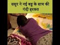 ससुर की नई बहू के साथ गंदी हरकत