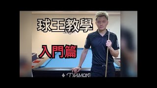 柯秉逸 撞球教學入門篇1 基本動作 KO PIN YI Billiards teaching