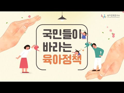 국민들이 바라는 육아정책