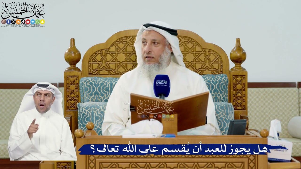 299- هل يجوز للعبد أن يُقسم على الله تعالى؟ - عثمان الخميس