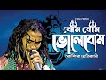 শিবরাত্রি স্পেশাল | বোম বোম ভোলেবোম | Koushik Adhikari | গ