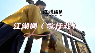 Download lagu 【江湖调 】 歌仔戏 | Singapore | Ke-Tse opera or Hokkien opera | 闽南方言 mp3 Download lagu 【江湖调 】 歌仔戏 | Singapore | Ke-Tse opera or Hokkien opera | 闽南方言 mp3