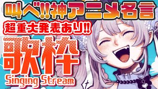 【歌枠/KARAOKE】重大発表あり❣あのシーンの感動を蘇らせる!!神アニソン名言歌枠♪【 #月城ティータイム 】