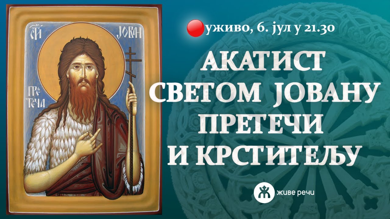 АКАТИСТ СВЕТОМ ЈОВАНУ КРСТИТЕЉУ (уживо, 6. јул у 21.30)