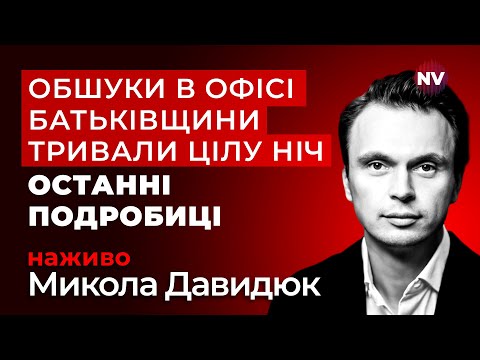 НАБУ готують масштабне викриття? Що стоїть за обшуками в Юлії Тимошенко | Давидюк наживо