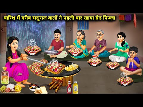 बारिश में गरीब ससुराल वालों ने खाया पहली बार ब्रेड पिज़्ज़ा | Poor in-laws ate bread | Cartoon Video