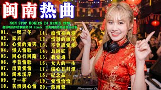 Download lagu Non Stop Hokien DJ remix 2026: 一暝三冬   家後   心愛的甭哭   懶人情歌   出賣愛情 | 超好听的20首闽南语DJ Remix｜经典闽南语歌曲混音合集 mp3