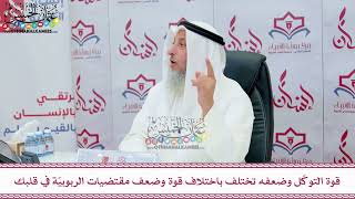 100 - قوة التوكّل وضعفه تختلف باختلاف قوة وضعف مقتضيات الربوبيّة في قلبك - عثمان الخميس