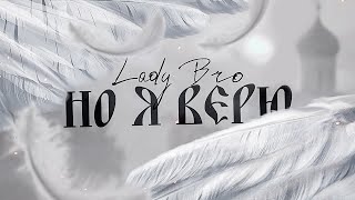 Lady Bro - Но я верю (Single 2024)