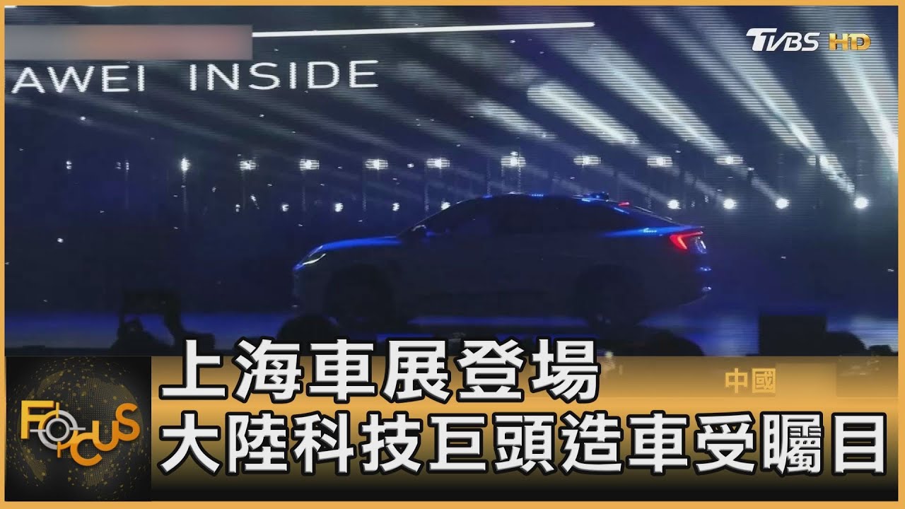 上海車展登場 大陸科技巨頭造車受矚目