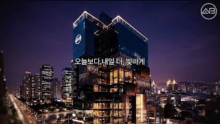 오늘보다 내일 더, 빛나는 에이비클리닉