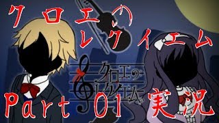 【クロエのレクイエム実況】二人だけの悲しい演奏会 Part01