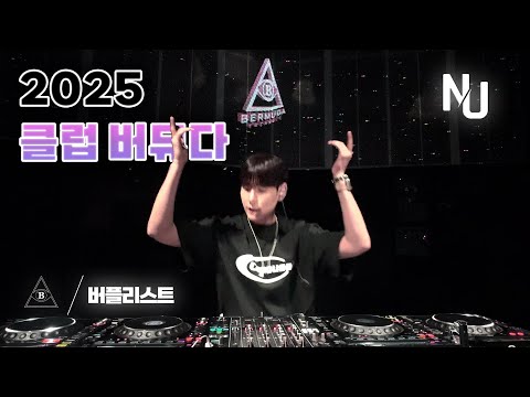 [BERPLIST] “Nice to NU” 느좋 클럽 EDM MIX 총집합!｜CLUB BERMUDA DJ NU