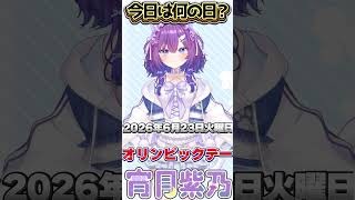 【今日は何の日？】みんなはなんの競技が好き？？コメントで教えてね【 宵月紫乃 /新人Vtuber】#今日は何の日 #おはようvtuber
