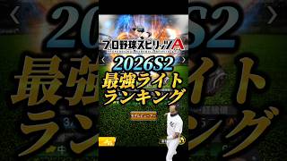 【覇権誕生！？】26S2通常ライトリアタイ最強ランキング！！【プロスピA】#shorts