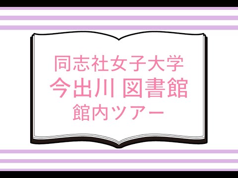 【同志社女子大学】今出川図書館館内ツアー