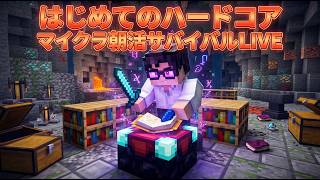【LIVE】23日目〜 はじめてのハードコア マイクラ朝活サバイバル