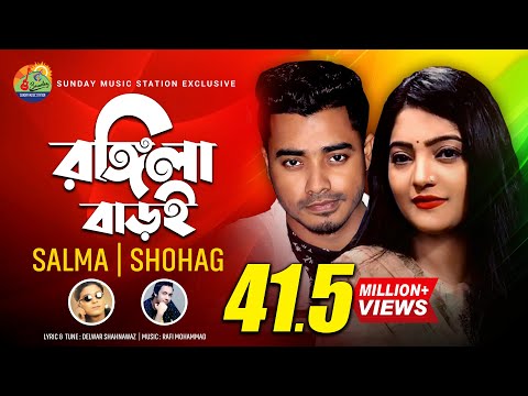 Rongila Baroi_1 | রঙ্গিলা বাড়ই | Salma_H P Shohag | Bangla New Romantic Song & Music Video #2020