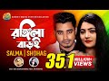 Rongila Baroi_1 | রঙ্গিলা বাড়ই | Salma_H P Shohag | Bangla New Romantic Song & Music Video #202